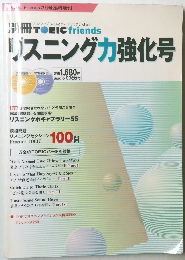 別冊 TOEIC friends  リスニング力強化号