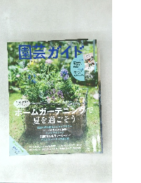 園芸ガイド  2021年 夏・ 特大号