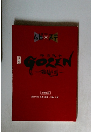 GOZEN 狂乱の剣 　2019年9月号