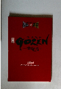 GOZEN 狂乱の剣 　2019年9月号