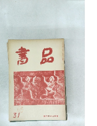 書品　31