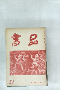 書品　31