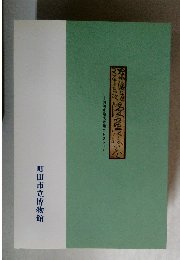 東海道五十三次 漫画絵巻 田河水泡氏寄贈コレクション 