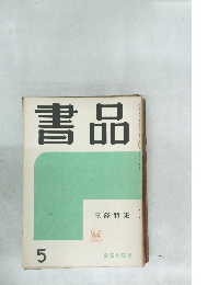 書品　5