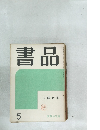 書品　5