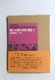 朝日新聞に見る日本の歩み　暗い谷間の恐慌・侵略Ⅰ