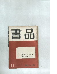 書品 11