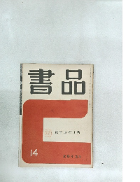 書品14
