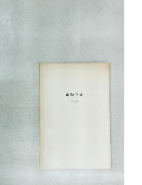 織物の話 北村德齋