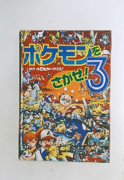 ポケモンをさがせ！3 