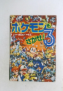 ポケモンをさがせ！3 