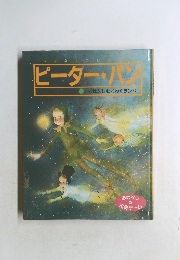 ピーター・パン