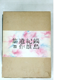 鍋島紀雄遺作集