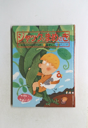 ジャックとまめのき