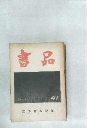 書品 41 奈良朝写経集