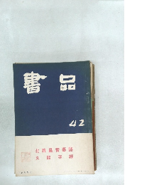 書品 42 北魏區智基誌  久能寺經