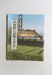 美しき日本の歌　抒情歌の故郷を訪ねて