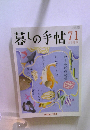 暮しの手帖 71 2014年8-9月号