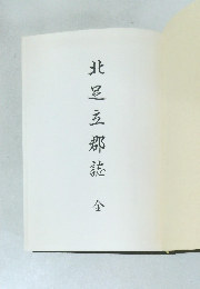 北三立郡誌　全