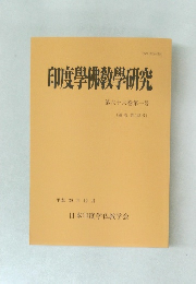 印度佛教學研究　第六十六巻第一号