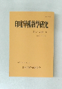 印度佛教學研究　第六十六巻第一号
