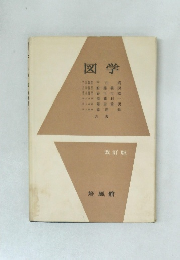図学 改訂版
