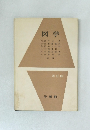 図学 改訂版