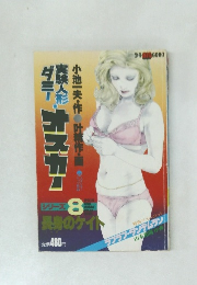 実験人形ダミー・オスカー