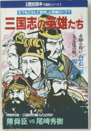 歴史読本 中国史シリーズ 1 三国志の英雄たち