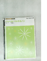 パッヘルベルのカノン