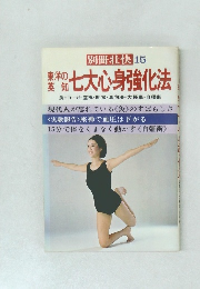 別冊壮快15　七大心身強化法