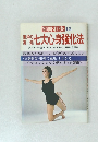 別冊壮快15　七大心身強化法