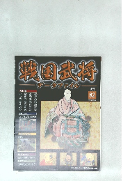戦国武将 82  2012年1月3日号