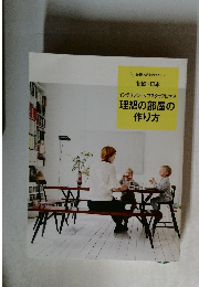 理想の部屋の作り方