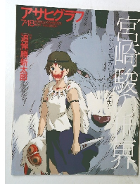 アサヒグラフ　7・18