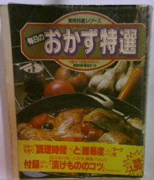 毎日のおかず特選