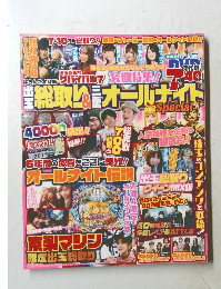 総取り＆オールナイト