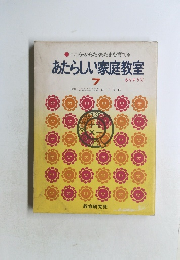あたらしい家庭教室7