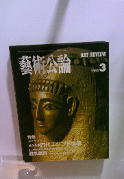 藝術公論　1988年3月号