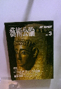 藝術公論　1988年3月号