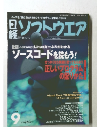 日経ソフトウェア 1999年9月号