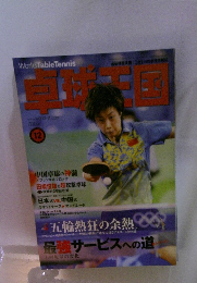卓球王国 2008年12月号 vol.139【