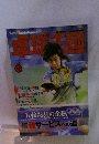 卓球王国 2008年12月号 vol.139【