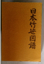 日本竹笹図譜