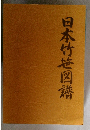 日本竹笹図譜