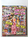 パチンコジャーナル爆盛2021