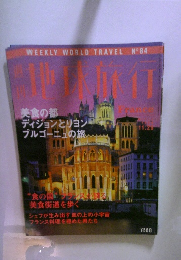 地球旅行　No.84　FRANCE　