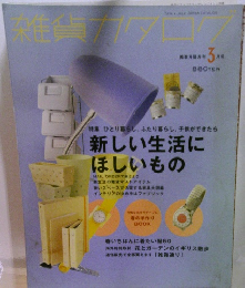 雑貨カタログ　新しい生活にほしいもの