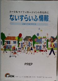 トータルライフマネージメントのためにないすらいふ情報