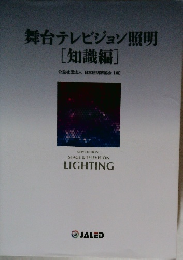 舞台テレビジョン照明  [知識編] 